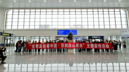 “坐着高铁看中国·穿越白山黑水”主题宣传活动正式启动