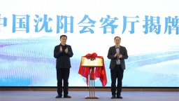 今日中国沈阳会客厅揭牌仪式暨系列活动举办