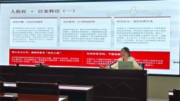 沈阳市民政局组织开展《中华人民共和国民法典》专题学习宣讲