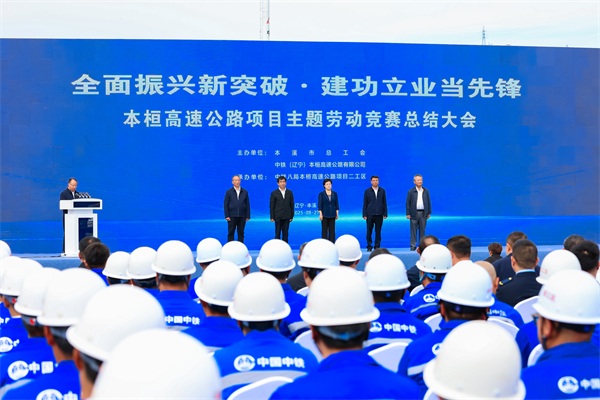 “全面振兴新突破 建功立业当先锋”本桓宽高速公路项目主题劳动竞赛总结大会召开_fororder_中铁本桓公司