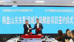 关东影视城力争7月恢复营业 有望成东北文旅融合发展新地标