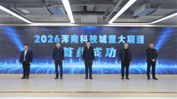 沈阳市浑南区新春第一会吹响科创产业融合冲锋号