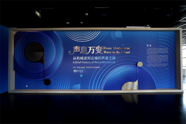 世界音乐文化博物馆与国家大剧院首个主题展在北京揭幕_fororder_音乐博物馆1