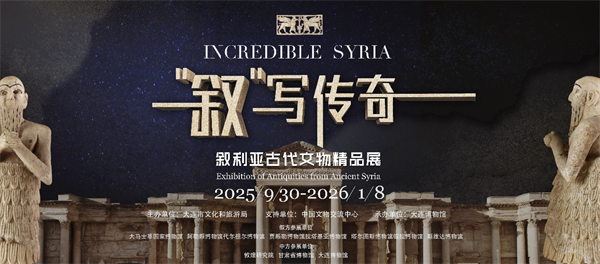“‘叙’写传奇——叙利亚古代文物精品展”在大连博物馆开展_fororder_图片6