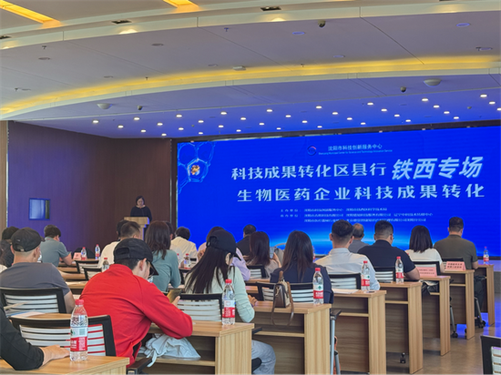 “科技成果转化区县行-铁西专场”聚焦生物医药领域创新发展_fororder_杨薇加急1