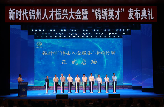 新时代锦州人才振兴大会暨“锦绣英才”发布典礼举行