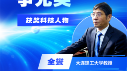 全国创新争先奖获奖者：全燮