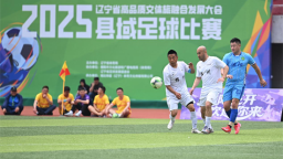 2025年辽宁省县域足球比赛在朝阳启幕