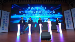 辽宁成立博物馆文创联盟 激活文化创意新动能