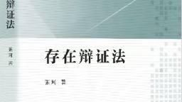 张珂新书《存在辩证法》出版