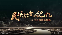 【沈阳处处有故事·“文博游”系列】沈阳博物馆：从文物中寻找民族融合的记忆_fororder_wechat_2026-06-01_180120_534