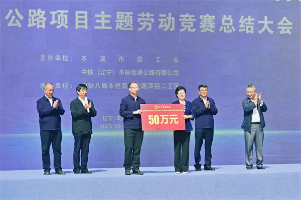 “全面振兴新突破 建功立业当先锋”本桓宽高速公路项目主题劳动竞赛总结大会召开_fororder_中铁本桓-本溪市总工会3