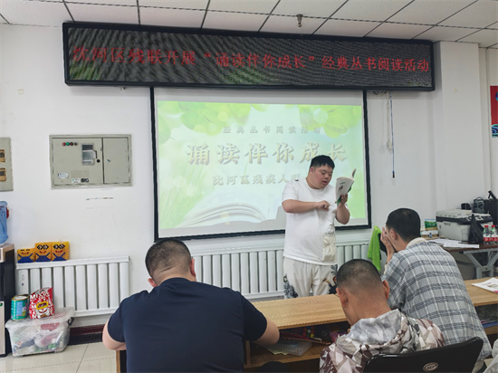 沈阳市沈河区残联开展“诵读伴你成长”经典丛书阅读活动_fororder_黄非残联2