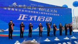 2025-2026沈阳冰雪嘉年华系列活动暨第三届雪地足球“村超”联赛启幕