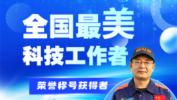 全国“最美科技工作者”荣誉称号获得者：赵洋