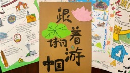 沈阳和睦路小学教育集团举办“带着诗词游中国”项目式学习活动