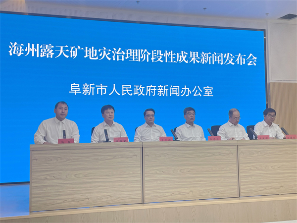 “城市伤疤”加快向“绿色骄傲”蜕变  海州露天矿地灾治理阶段性成果新闻发布会举行_fororder_0909_1
