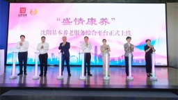 智启银发新篇 情暖盛京夕阳 “盛情康养”沈阳基本养老服务综合平台启航