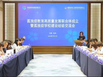 沈阳市孤独症儿童学校入选全国孤独症教育高质量发展联合体