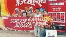 “东北超”助沈阳成功打造“留量生态”