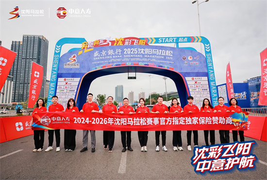 沈马鸣金 温情不散——中意人寿伴跑2025沈阳马拉松_fororder_微信图片_2025-09-14_134356_328
