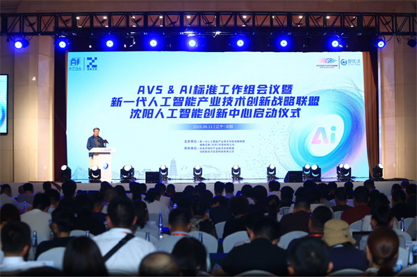 新一代人工智能产业技术创新战略联盟沈阳人工智能创新中心启动_fororder_人工智能皇姑2
