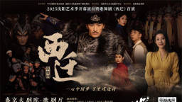 好戏将近！《西迁》《哪吒》双剧蓄势 排练正酣