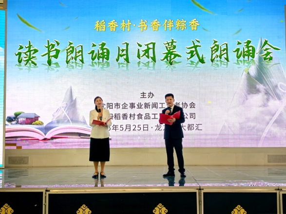 “稻香村·书香伴粽香”读书朗诵月闭幕式朗诵会在沈阳启幕_fororder_供图：沈阳市企事业新闻工作者协会
