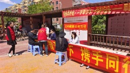 东港市科协开展主题活动 科普惠民暖心邻里