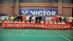 沈阳市第三届新的社会阶层人士羽毛球友谊赛举办