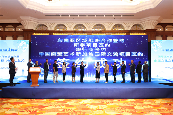 国际城市友好交流合作暨“东亚文化之都10城大连见”活动举办_fororder_3c1fc52cbb125a9e1f8a79470451fff
