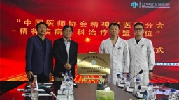 “中国医师协会精神科医师分会精神疾病外科治疗联盟”落户辽宁省人民医院