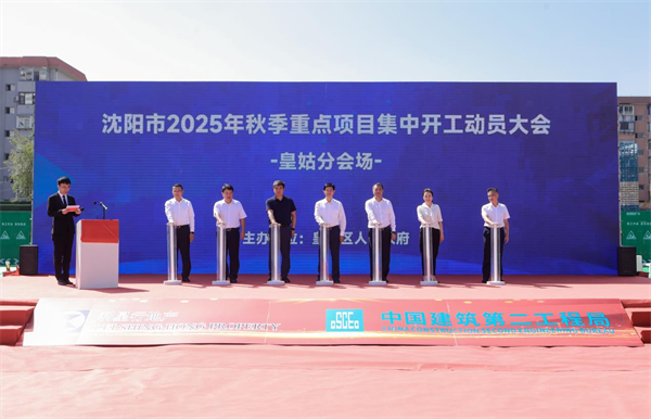 沈阳市皇姑区举行2025年秋季重点项目开工动员大会_fororder_马静皇姑开工1