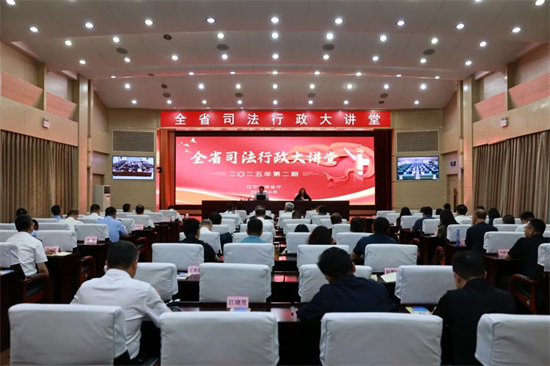 辽宁省司法厅举办2025年第二期全省司法行政大讲堂_fororder_图片 2