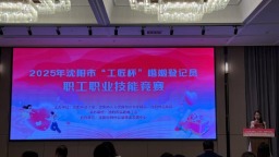 2025沈阳“工匠杯”婚姻登记员竞赛圆满落幕52名选手竞逐“金牌幸福守护者”