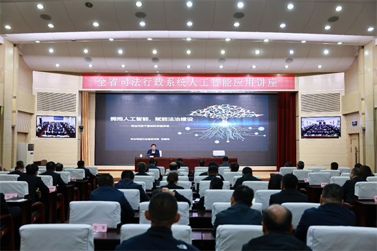 辽宁省司法厅举办人工智能应用讲座_fororder_杨薇司法厅