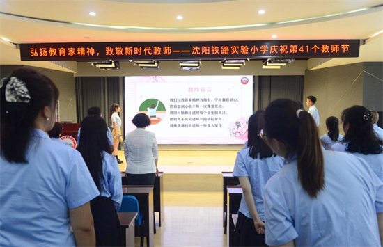 沈阳铁路实验小学开展“弘扬教育家精神、致敬新时代教师”主题教师节活动_fororder_教育教师节