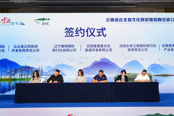 南北文旅“双向奔赴” 云南省丘北县文化旅游暨招商引资(沈阳)推介会在沈举行_fororder_黄非云南5