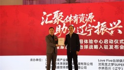 辽宁省体育项目体验中心即将启动 多维赋能体育强省建设