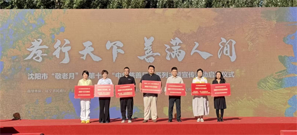 沈阳市“敬老月”暨第十个“中华慈善日”系列主题宣传活动启动_fororder_杨薇敬老月2