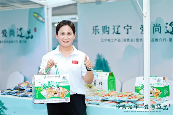 闽辽携手激活消费新动能 辽宁地工产品（消费品）暨外贸优品推介活动在厦门举办_fororder_汤臣一品酸菜