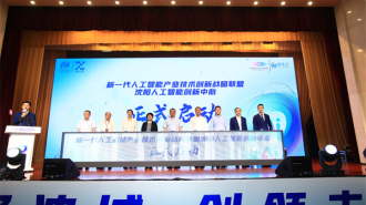 新一代人工智能产业技术创新战略联盟沈阳人工智能创新中心启动