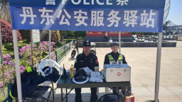 丹东一经街边境派出所：五一假期守边境