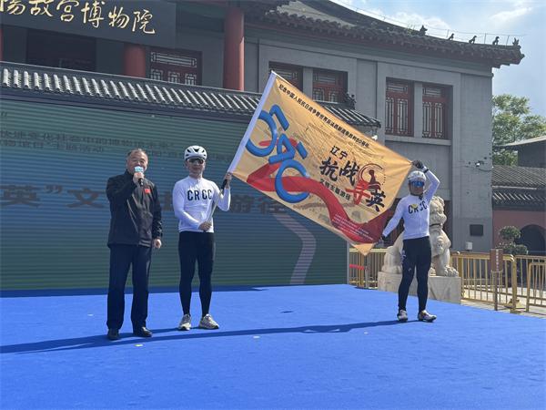 辽宁“抗战寻英”文物主题游径出发仪式举行_fororder_微信图片_20250518165811