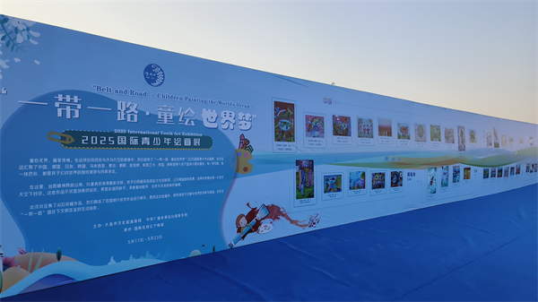 “一带一路·童绘世界梦”2025国际青少年绘画展启幕_fororder_儿童画展