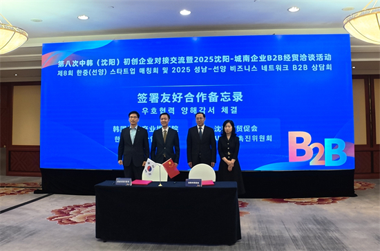 2025沈阳-城南企业B2B经贸洽谈暨第八次中韩初创企业对接交流活动举行_fororder_签约仪式现场 摄影：张所文