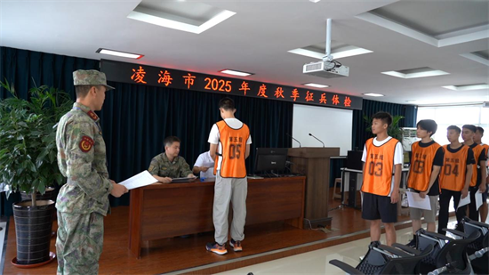辽宁省锦州市严把征兵体检政审关  确保征集高素质兵员_fororder_图片6