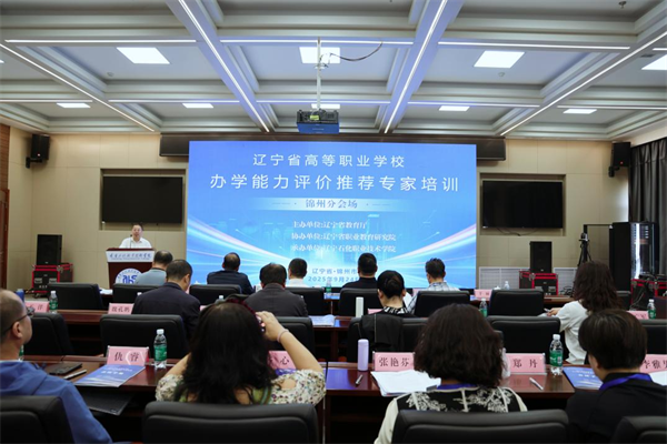 辽宁省高等职业学校办学能力评价推荐专家培训会在辽宁石化职业技术学院举行_fororder_杨薇学校2