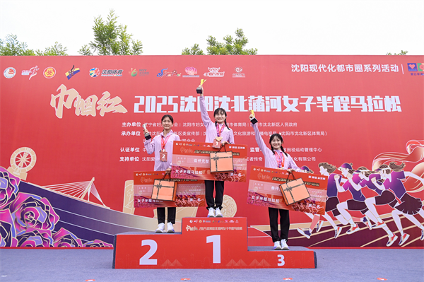 巾帼红2025沈阳沈北蒲河女子半程马拉松举行_fororder_图片2