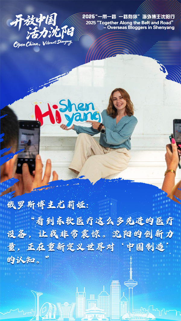 海外博主谈沈阳 | 沈阳的创新力量正重新定义世界对“中国制造”的认知_fororder_微信图片_20250724110545